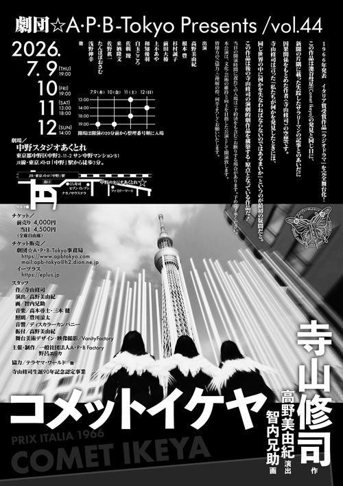 『コメットイケヤ』劇団☆A・P・B-Tokyo