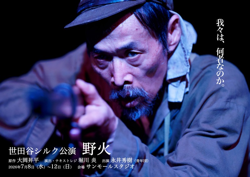 『野火』世田谷シルク《チケット郵送なし》