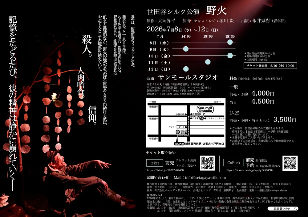 『野火』世田谷シルク《チケット郵送なし》