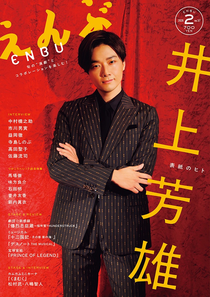 えんぶ』no.57（2026年2月号）1/9発売！ | 【えんぶ】最新号、バック