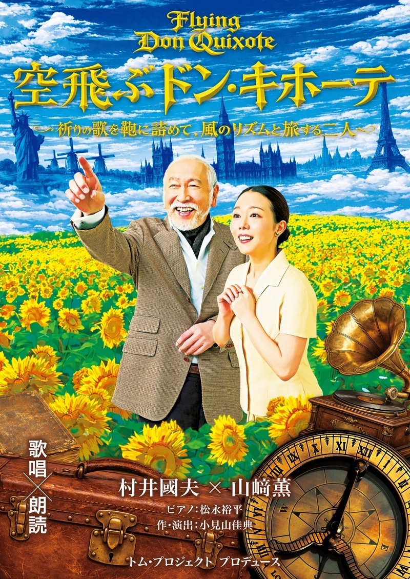 『空飛ぶドン・キホーテ』トム・プロジェクト《チケット郵送なし》※カード決済のみ受付