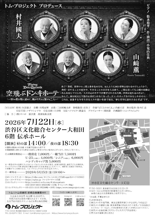 『空飛ぶドン・キホーテ』トム・プロジェクト《チケット郵送なし》※カード決済のみ受付