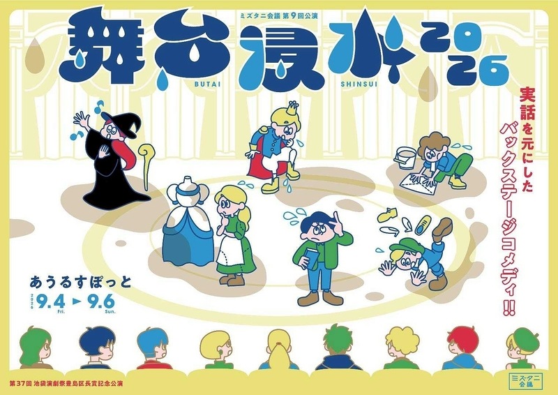 『舞台浸水』ミズタニ会議【A席】《チケット郵送なし》