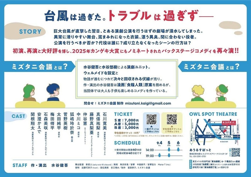 『舞台浸水』ミズタニ会議【A席】《チケット郵送なし》