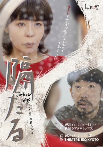 『隔たる』JACROW《チケット郵送なし》
