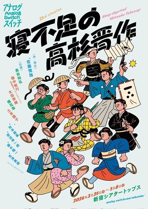 『寝不足の高杉晋作』アナログスイッチ《チケット郵送なし》