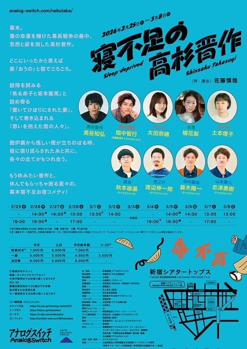 『寝不足の高杉晋作』アナログスイッチ《チケット郵送なし》