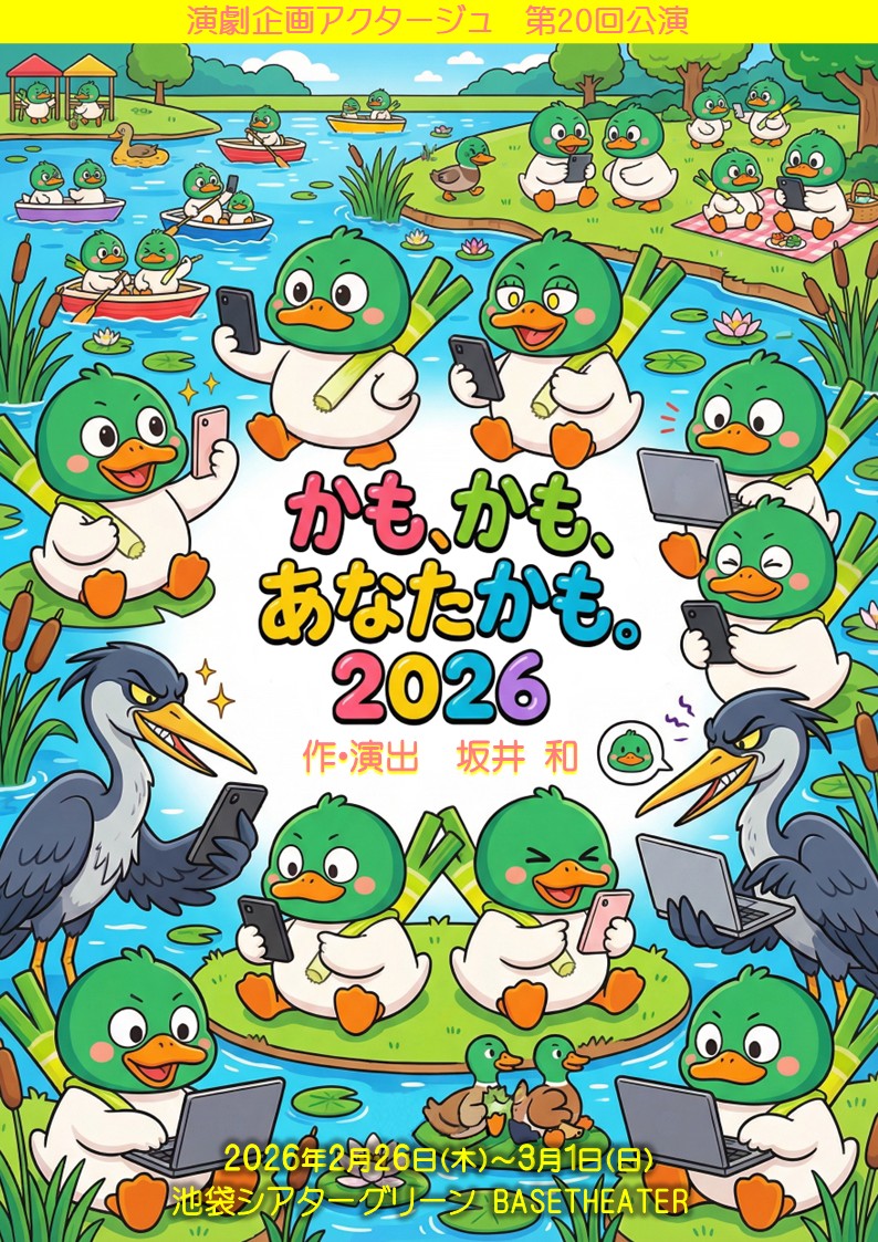 『かも、かも、あなたかも。2026』演劇企画アクタージュ《チケット郵送なし》