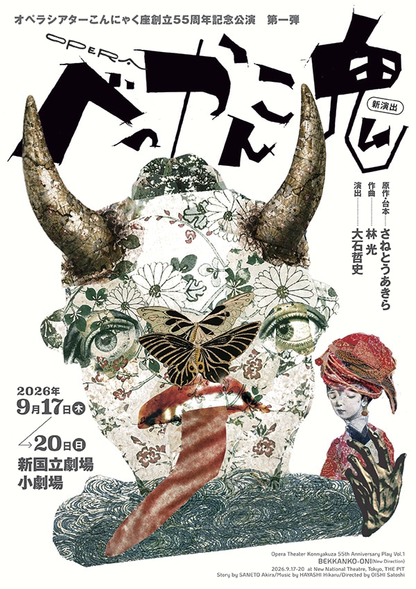 オペラ『べっかんこ鬼』オペラシアターこんにゃく座《郵送なし》