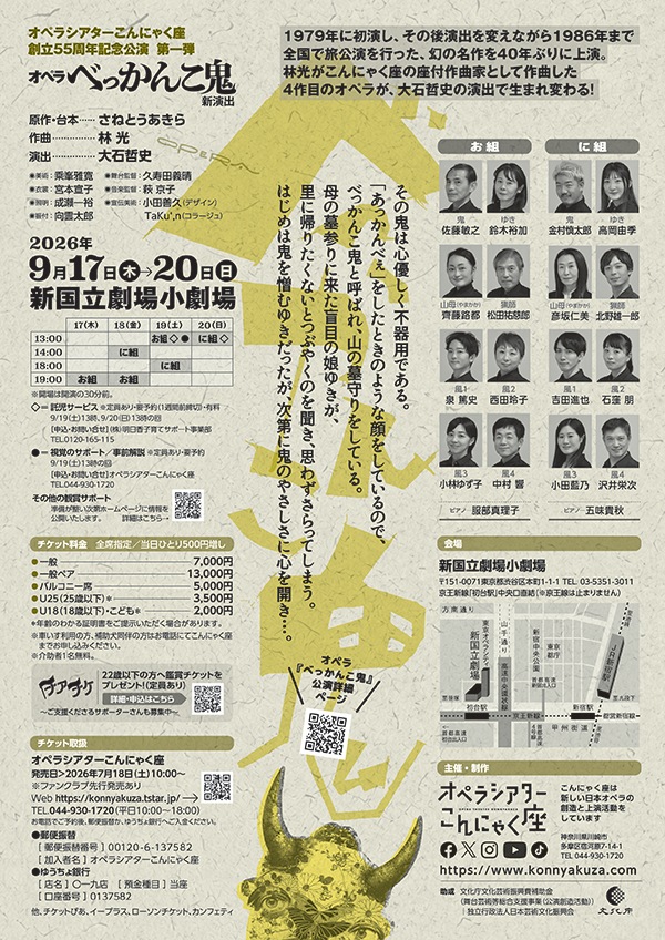 オペラ『べっかんこ鬼』オペラシアターこんにゃく座《郵送なし》