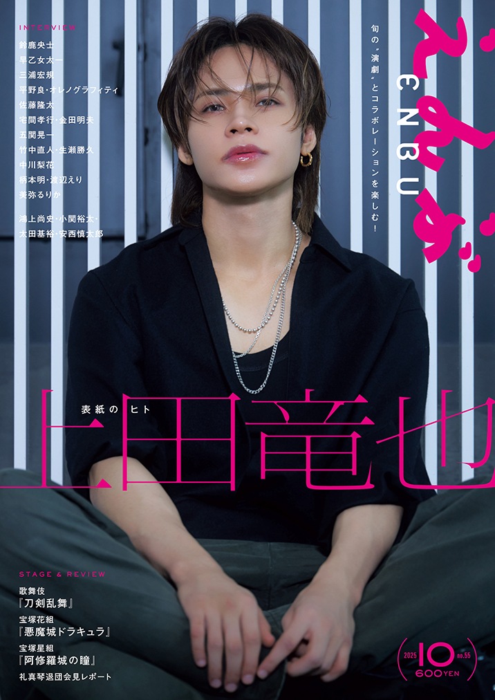 『えんぶ』no.55（2025年10月号）9/9発売！
