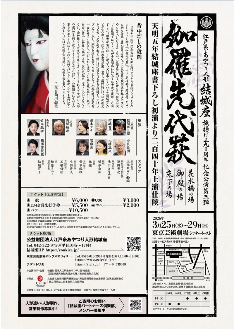 『伽羅先代萩』江戸糸あやつり人形結城座