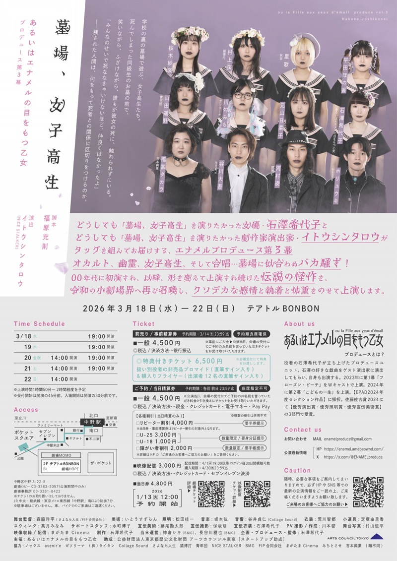 『墓場、女子高生』あるいはエナメルの目をもつ乙女《チケット郵送なし》