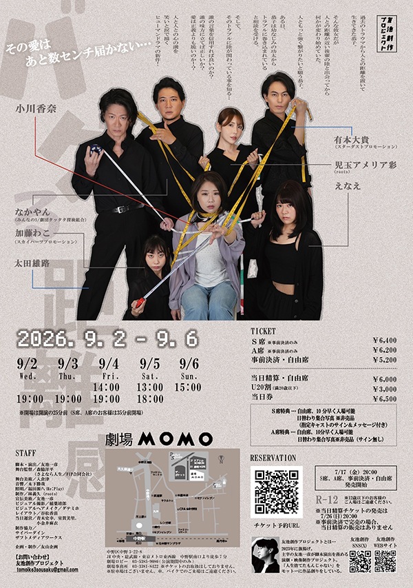 『バグる距離感』友池創作プロジェクト【事前決済・自由席】《チケット郵送なし》
