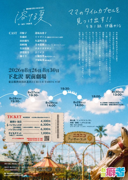 『溶ける夏』劇団癖者《チケット郵送なし》