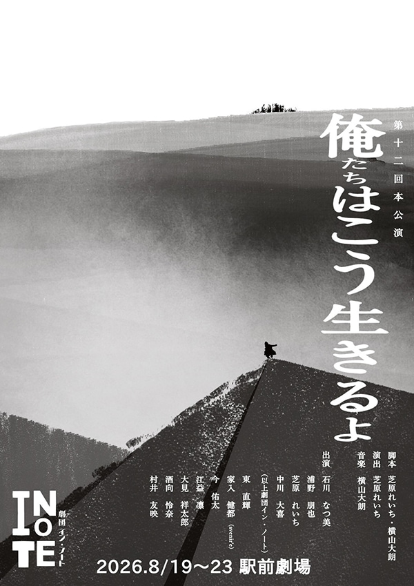 『俺たちはこう生きるよ』劇団イン・ノート《チケット郵送なし》