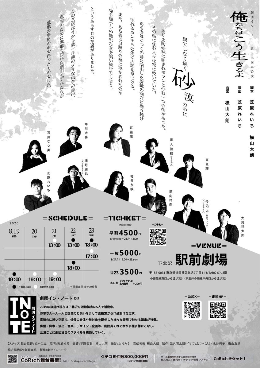 『俺たちはこう生きるよ』劇団イン・ノート《チケット郵送なし》