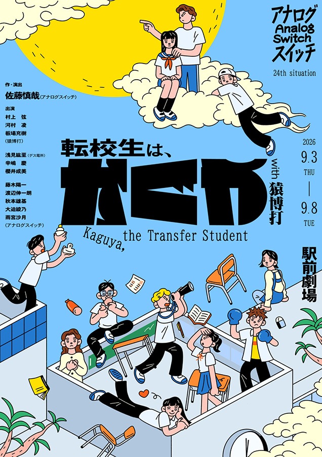 『転校生は、かぐや』アナログスイッチ《チケット郵送なし》