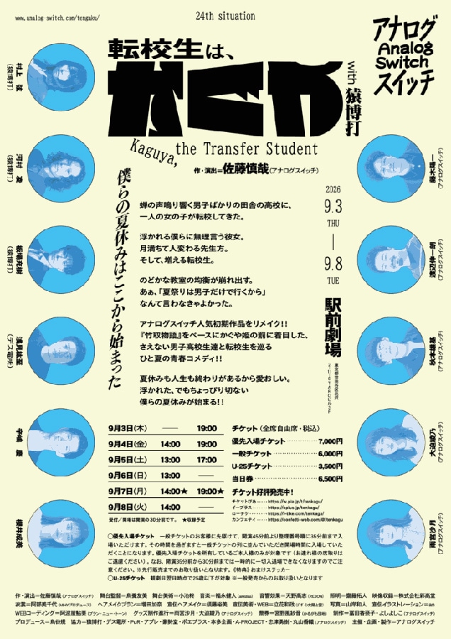 『転校生は、かぐや』アナログスイッチ《チケット郵送なし》