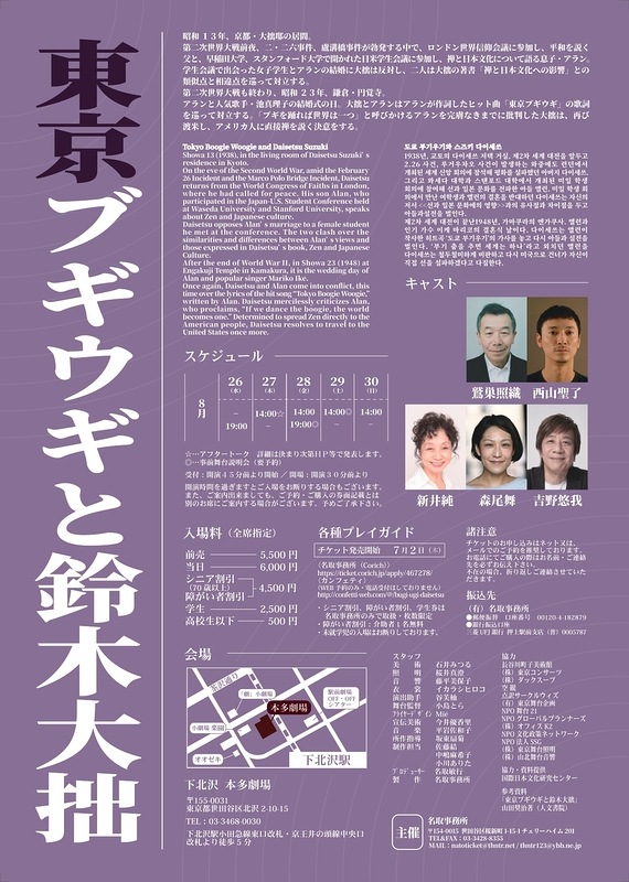 『東京ブギウギと鈴木大拙』名取事務所