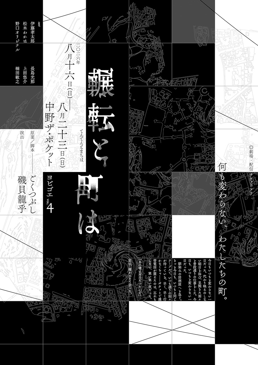 『輾転と町は』ヨビゴエ《チケット郵送なし》※一部カード決済のみ受付