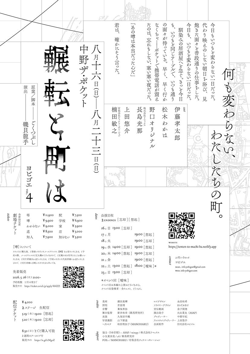 『輾転と町は』ヨビゴエ《チケット郵送なし》※一部カード決済のみ受付