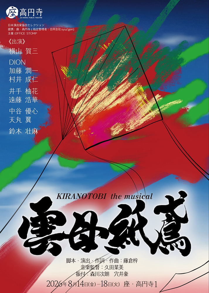 『雲母紙鳶』the musical《チケット郵送なし》※カード決済のみ受付