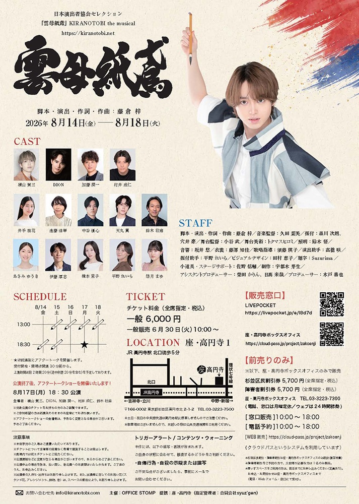『雲母紙鳶』the musical《チケット郵送なし》※カード決済のみ受付