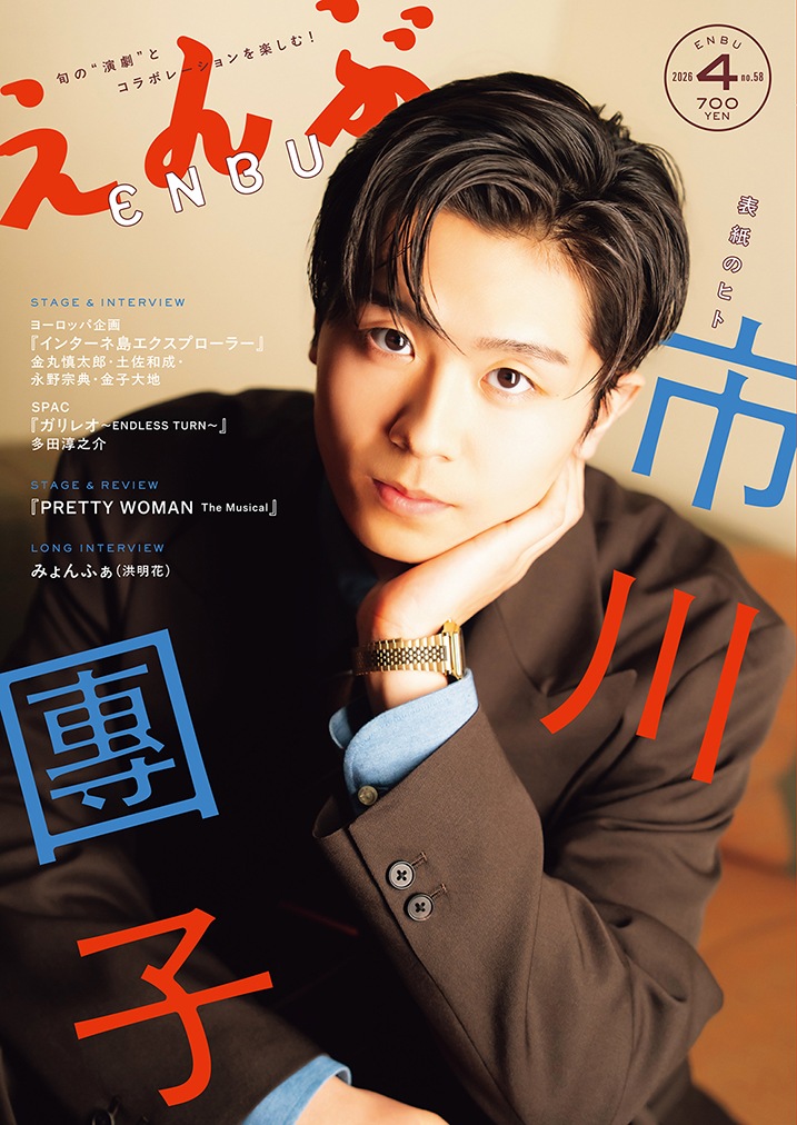 『えんぶ』no.58（2026年4月号）