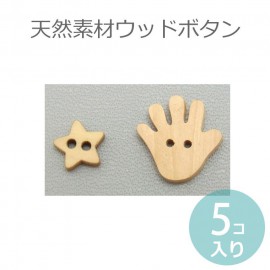 在庫限り!ウッドボタン ナチュラル 1セット5個入り 種類2タイプ スター・ハンド 木のボタン【ゆうパケット対応】|ボタン|その他