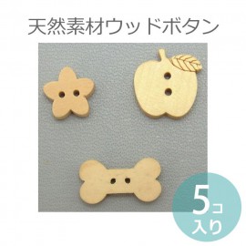在庫限り!ウッドボタン ナチュラル 1セット5個入り 種類3タイプ 花・りんご・ボーン 木のボタン【ゆうパケット対応】|ボタン|その他