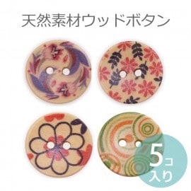 在庫限り!ウッドボタン 18mm 1セット5個入り デザイン4タイプ パープル系フラワー・フラワー×リーフ・和風フラワー・ランダムサークル 【ゆうパケット対応】|ボタン|その他