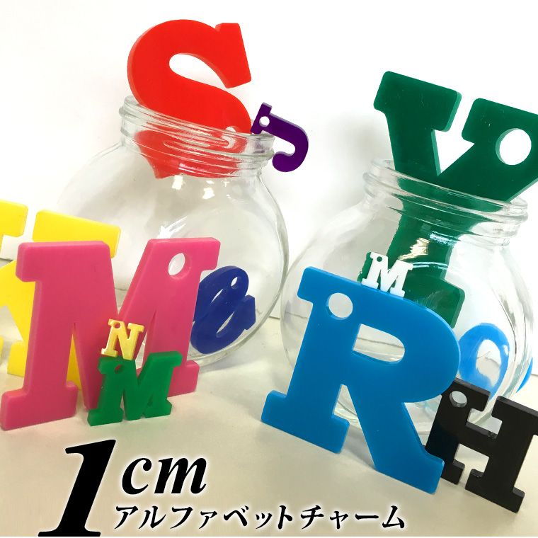 アクリル製 アルファベットチャーム 1cm 厚さ3mm 選べる豊富なカラー アンシャンテラボ / ネームタグ イニシャル ハンドメイド材料 パーツ 資材 切り文字 切文字【ゆうパケット対応】