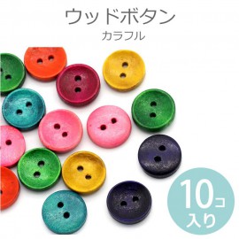 アソート10個入 ウッドボタン2つ穴 カラフル 【ゆうパケット対応】|ボタン|その他