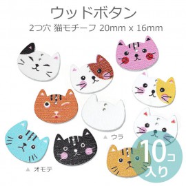 20mm×16mm アソート10個入 ウッドボタン 2つ穴 猫モチーフ / ハンドメイド資材 ぼたん 釦 二つ穴 飾り 手芸 クラフト うっどぼたん リメイク 和洋裁縫材料 木製ボタン ペイント ねこ
