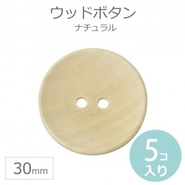 30mm 5個入 ウッドボタン ナチュラルカラー 【ゆうパケット対応】|ボタン|その他