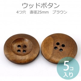 25mm 5個入 ウッドボタン 4つ穴 ブラウン【ゆうパケット対応】|ボタン|その他