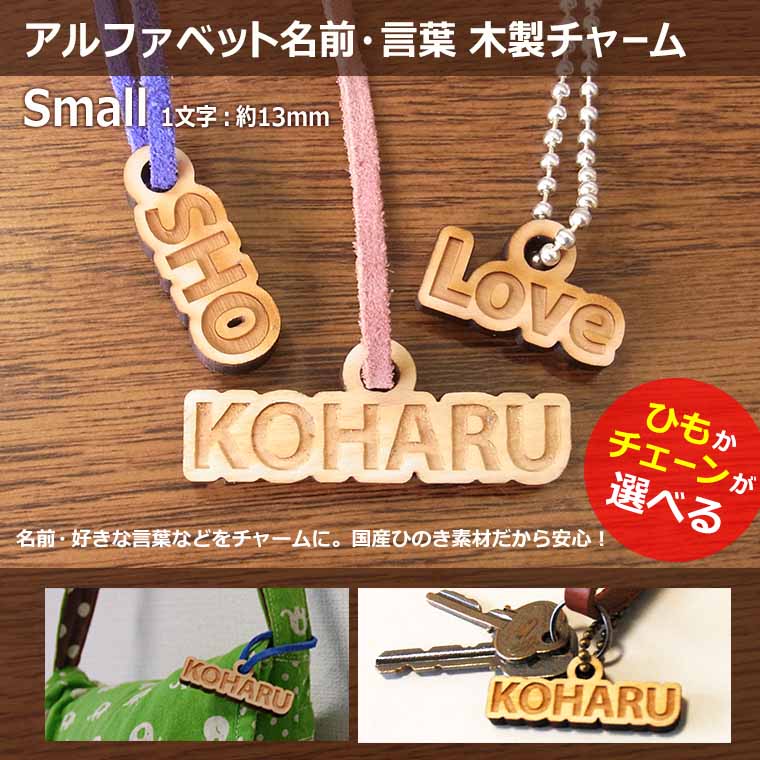 木製 つなぎ文字チャーム Small 紐orボールチェーン30cm付き 高さ13mm 厚さ6mm 1文字140円（税抜）～ アンシャンテラボ / 卒業 卒団 記念品 ノベルティ 木製チャーム 国産ひのき オリジナルチャーム ミニギフト 名札 ネームプレート バッグチャーム 入学 入園 卒園【ゆうパケット対応】