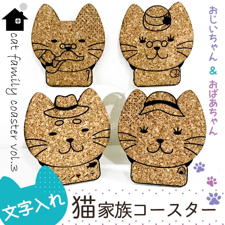 コルク製 名入れ 猫家族コースター おじいちゃん&おばあちゃん 全4種 アンシャンテラボ / 文字入れ 猫型 ネコグッズ cat コルクコースター 結婚式 ギフト席札 ウエディング ノベルティー プレゼント【ゆうパケット対応】