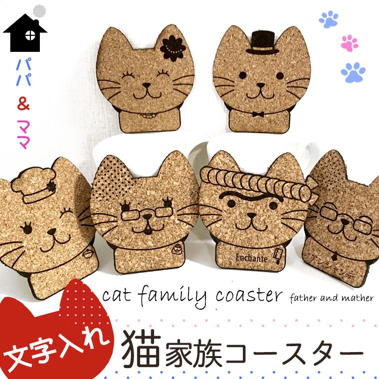 コルク製 名入れ 猫家族コースター パパ&ママ 全6種 アンシャンテラボ / 文字入れ 猫型 ネコグッズ cat コルクコースター 結婚式 ギフト席札 ウエディング ノベルティー プレゼント【ゆうパケット対応】