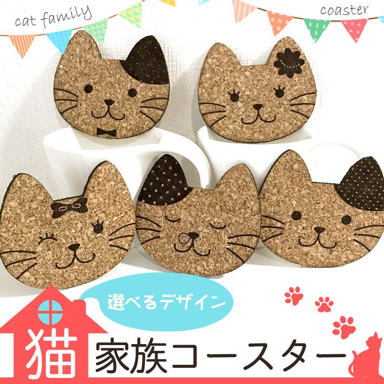 コルク製 猫家族コースター 全5種類 アンシャンテラボ / ファミリー 猫型 ネコグッズ cat コルクコースター【ゆうパケット対応】