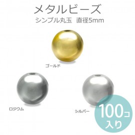 5mm 100個入 メタルビーズ 金メッキ ロジウム シルバー / びーず ボール アクセサリーパーツ ハンドメイド資材 ストラップ 玉 たま ゴールド 銀色【ゆうパケット対応】|ビーズ|その他