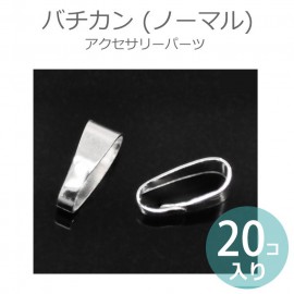 11mm×9.7mm 20個入 アクセサリーパーツ バチカン ノーマル シルバーカラー【ゆうパケット対応】|アクセサリーパーツ|その他