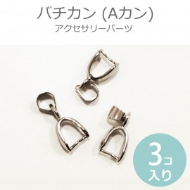 17mm×7mm 3個入 アクセサリーパーツ バチカン Aカン ロジウム【ゆうパケット対応】|アクセサリーパーツ|その他