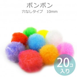 在庫限り!ボンボン 穴なしタイプ 20個入り 10mm 全9カラー【ゆうパケット対応】 / ぽんぽん パーツ 毛玉|手芸・ソーイング材料|その他