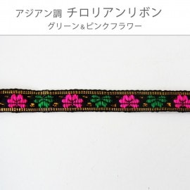 在庫限り!アジアン調 チロリアンテープ 幅1cm グリーン&ピンクフラワー 1m【ゆうパケット対応】|レース・リボン・テープ|その他