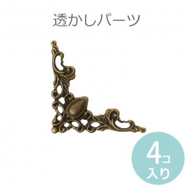 4個入 41mm×41mm 透かしパーツ コーナー金具 コーナープレート 金古美 【ゆうパケット対応】|カルトナージュパーツ|その他