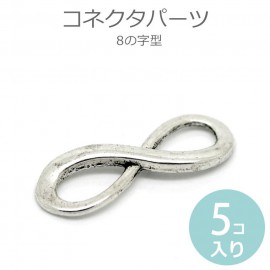 5個入 23mm×8mm コネクターパーツ 8の字型 メビウス型銀古美 チャーム 【ゆうパケット対応】|チャーム|その他