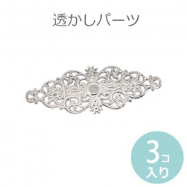 3個入 61mm×24mm 透かしパーツ ロジウム 【ゆうパケット対応】|チャーム|その他