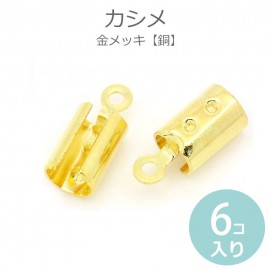 12mm×5mm 6個入 カシメ 金メッキ / 留め金具 紐止め ヒモ留め 平革紐用 スウェード紐用 スエード紐用 端始末 端処理 挟む つなぎ金具 繋ぎ金具【ゆうパケット対応】|アクセサリーパーツ|